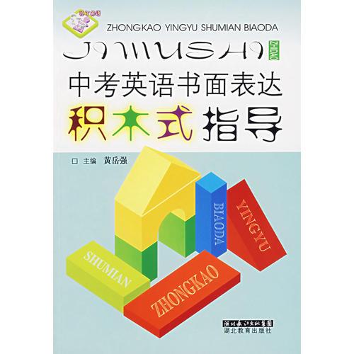中考英語書面表達(dá)積木式指導(dǎo)