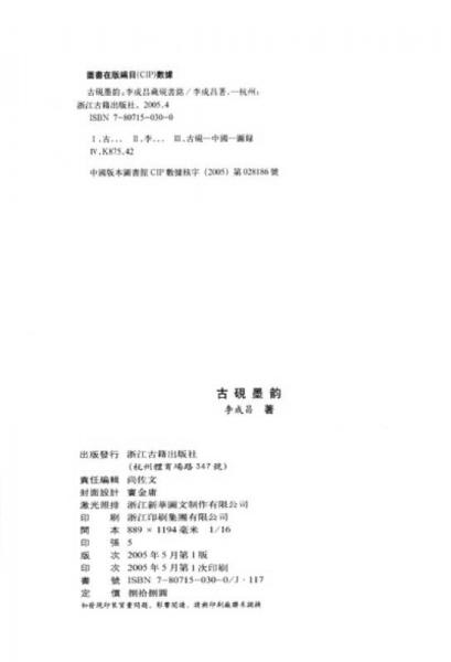 古砚墨韵：李成昌藏砚书铭