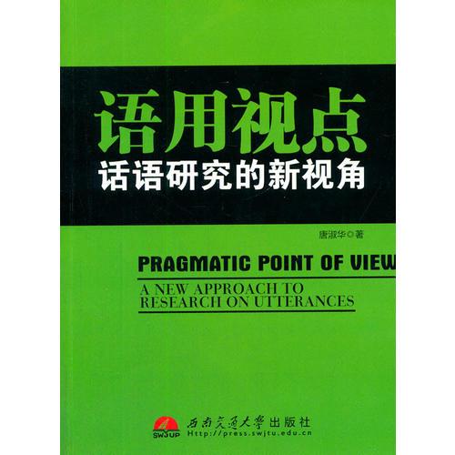語用視點(diǎn)：話語研究的新視角