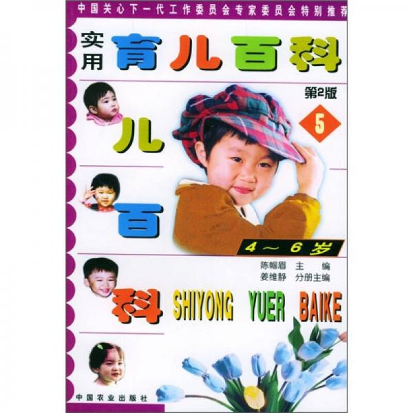 實(shí)用育兒百科5（4-6歲）（第2版）