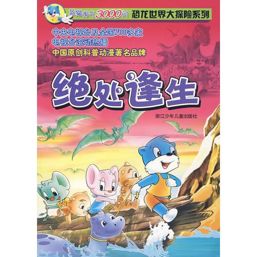 蓝猫淘气3000问恐龙世界大探险系列——绝处逢生