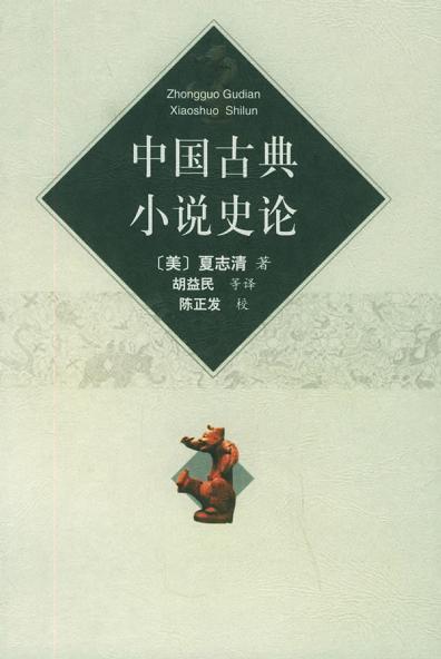 中國古典小說史論