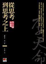 從思考到思考之上