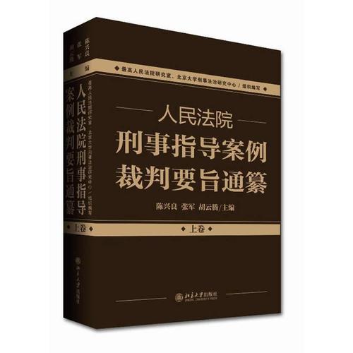 人民法院刑事指导案例裁判要旨通纂（上下卷）