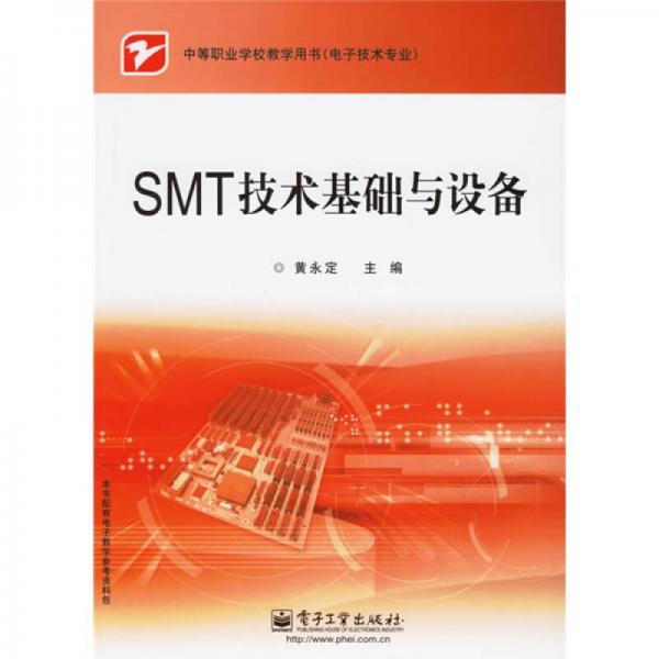 中篈职业学校教学用书（电子技术基础）：SMT技术基础与设备