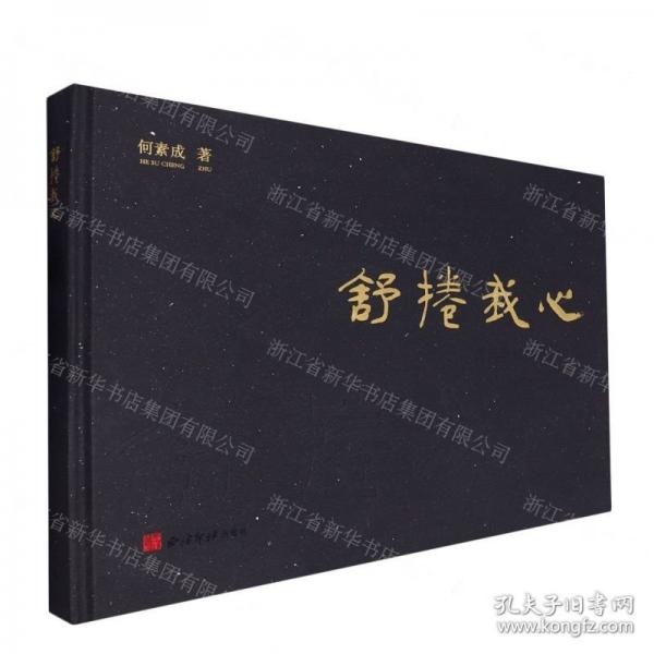 舒捲我心(歷代名帖臨摹長卷集)(精)