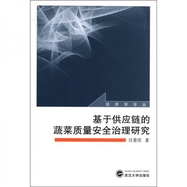 經(jīng)濟(jì)學(xué)論叢：基于供應(yīng)鏈的蔬菜質(zhì)量安全治理研究