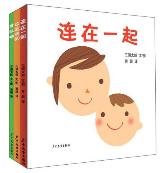 三浦太郎育兒三部曲（套裝共3冊）
