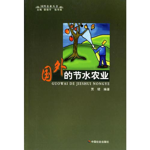 国外节水农业/国外农业丛书