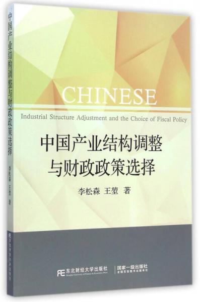 中國產(chǎn)業(yè)結(jié)構(gòu)調(diào)整與財政政策選擇