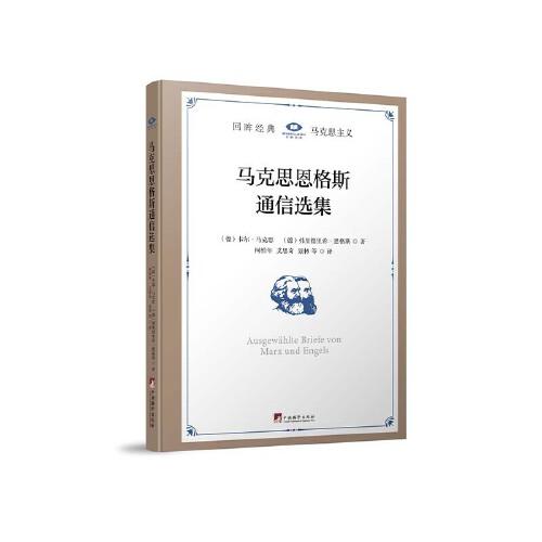 馬克思恩格斯通信選集