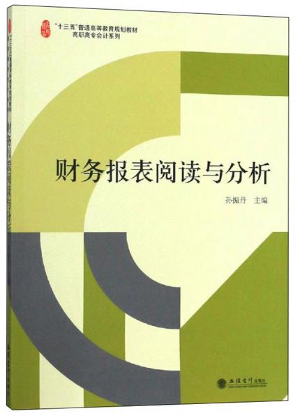 財務(wù)報表閱讀與分析