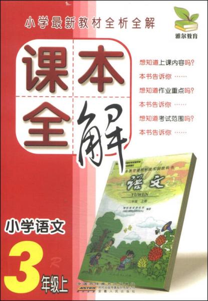 课本全解：小学语文