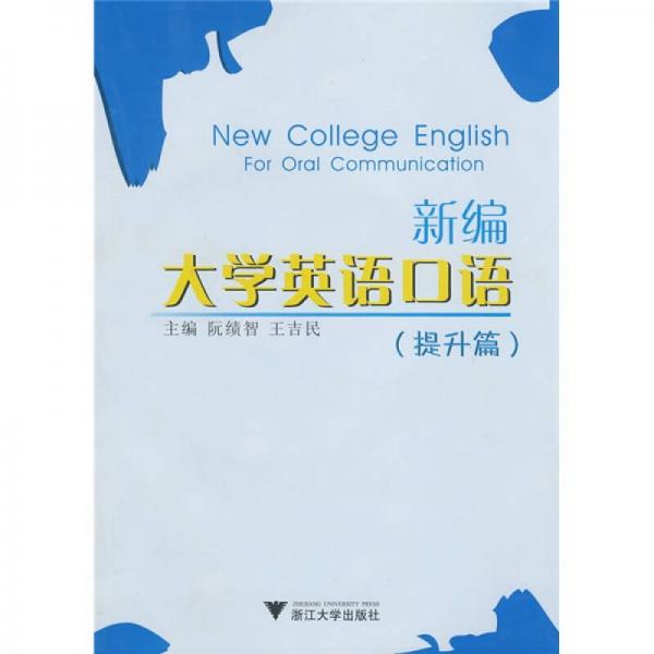 新编大学英语口语（提升篇）