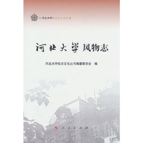 河北大學風物志（河北大學校史文化叢書）