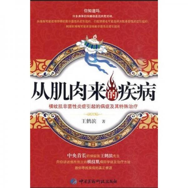 从肌肉来的疾病：横纹肌非菌性炎症引起的病症及其特殊治疗