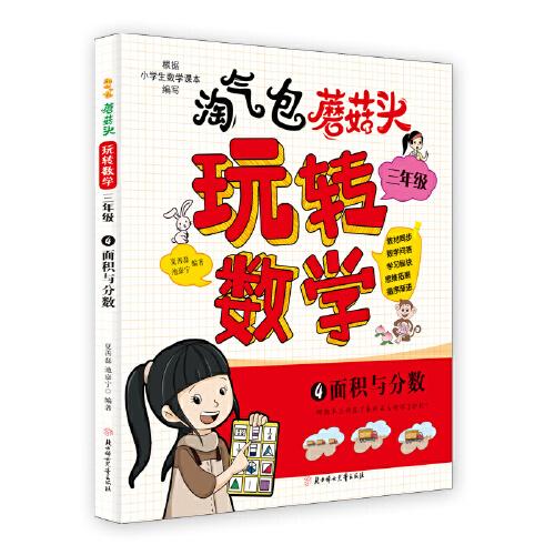 淘气包蘑菇头玩转数学. 三年级 