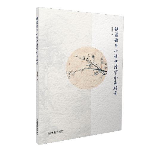 明清話本小說(shuō)中清官形象研究