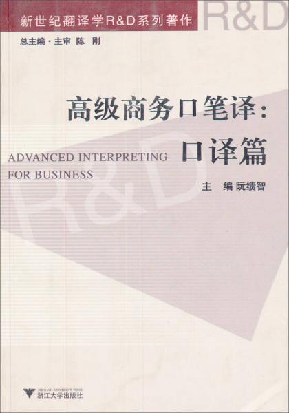 新世紀(jì)翻譯學(xué)R&D系列著作·高級(jí)商務(wù)口筆譯：口譯篇