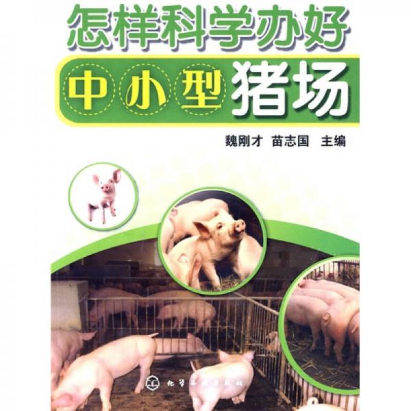 怎樣科學(xué)辦好中小型豬場