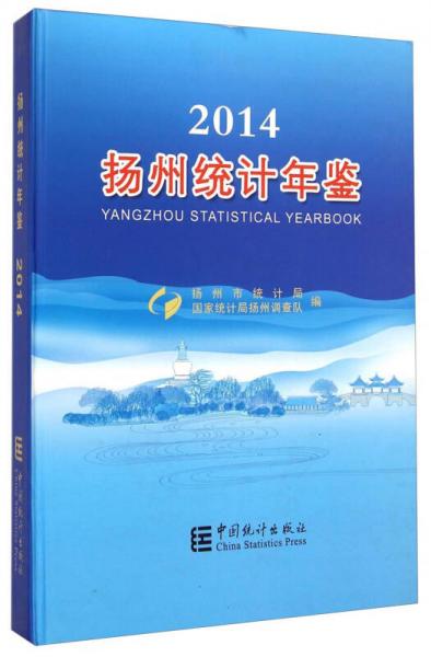 2014扬州统计年鉴