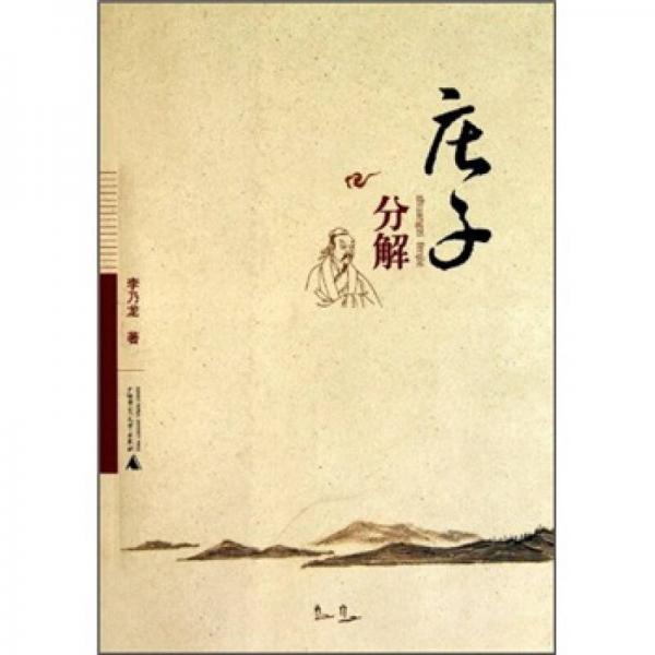 莊子分解