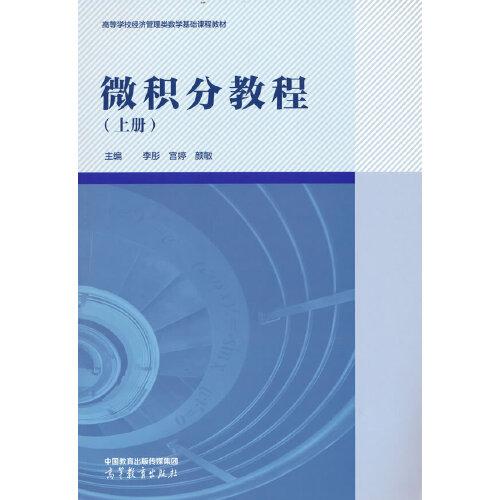 微積分教程（上冊(cè)）