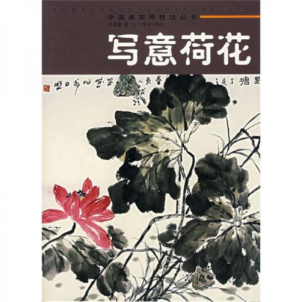中國(guó)畫(huà)實(shí)用技法叢書(shū)：寫(xiě)意荷花
