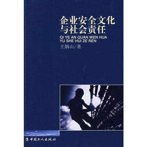 企業(yè)安全文化與社會責任
