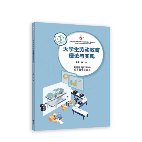 大學(xué)生勞動(dòng)教育理論與實(shí)踐