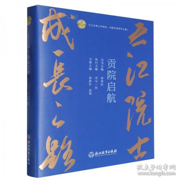 之江院士成長(zhǎng)之路：之江院士成長(zhǎng)之路 貢院?jiǎn)⒑? onerror=
