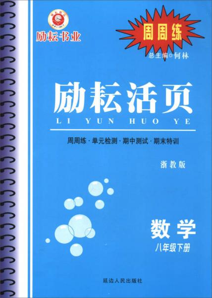 励耘活页：数学（八年级下册 浙教版）