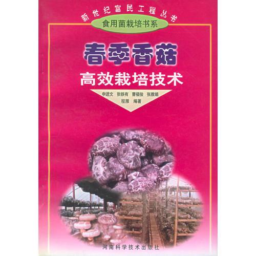 春季香茹高效栽培技术——新世纪富民工程丛书·食用菌栽培书系