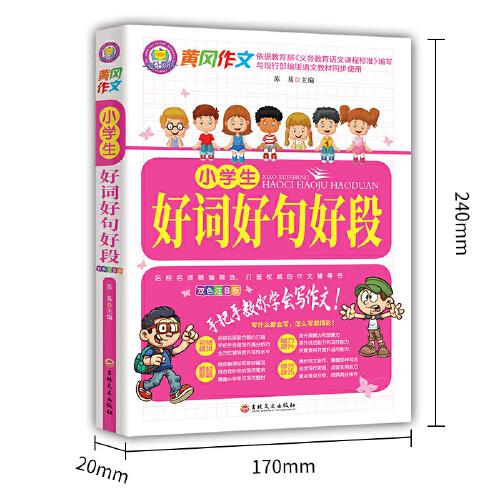 小学生好词好句好段