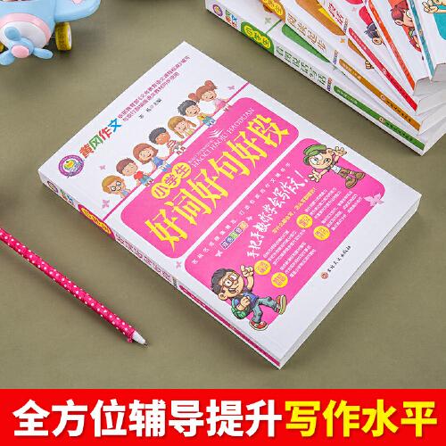 小学生好词好句好段