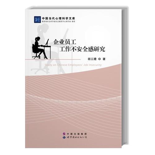企業(yè)員工工作不安全感研究