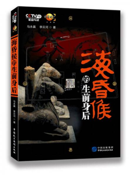海昏侯的生前身后