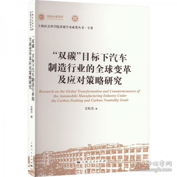 “雙碳”目標(biāo)下汽車(chē)制造行業(yè)的全球變革及應(yīng)對(duì)策略研究