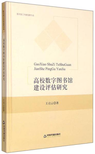 图书馆工作新视野书系：高校数字图书馆建设评估研究