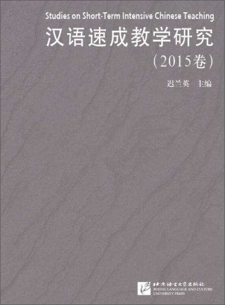 漢語速成教學(xué)研究（2015卷）