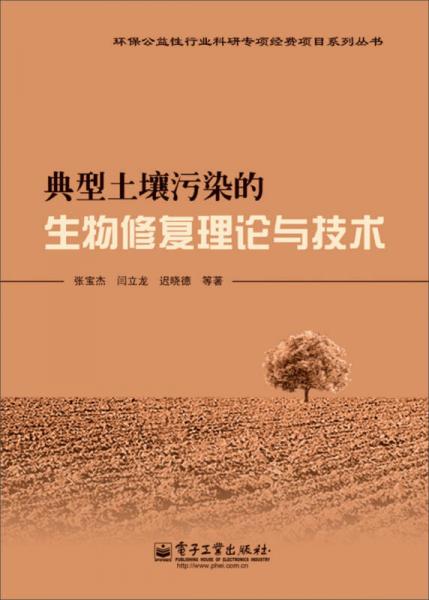 環(huán)境公益性行為科研專項(xiàng)經(jīng)費(fèi)項(xiàng)目系列叢書：典型土壤污染的生物修復(fù)理論與技術(shù)