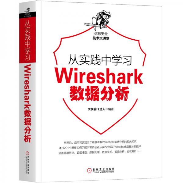 从实践中学习Wireshark数据分析