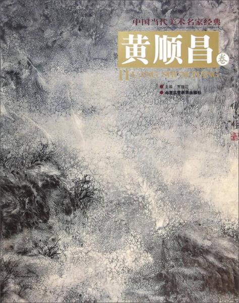 中國(guó)當(dāng)代美術(shù)名家經(jīng)典：黃順昌卷