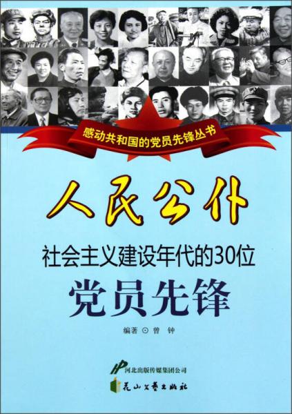 感動(dòng)共和國(guó)的黨員先鋒叢書·人民公仆：社會(huì)主義建設(shè)年代的30位黨員先鋒