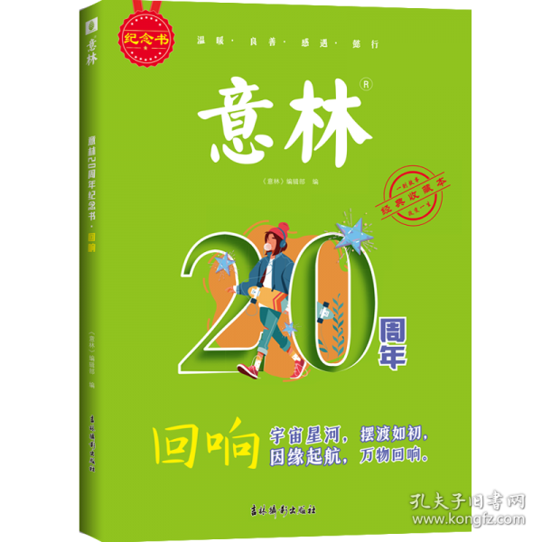 意林20周年紀(jì)念書·回響