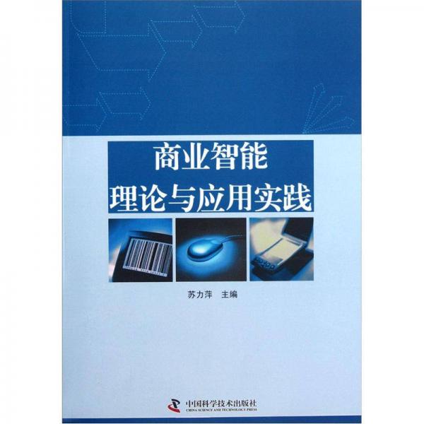 商業(yè)智能理論與應(yīng)用實(shí)踐