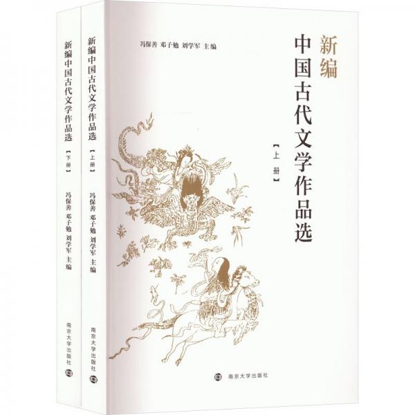 全新正版圖書 中國(guó)代文學(xué)作品選馮保善南京大學(xué)出版社9787305267970