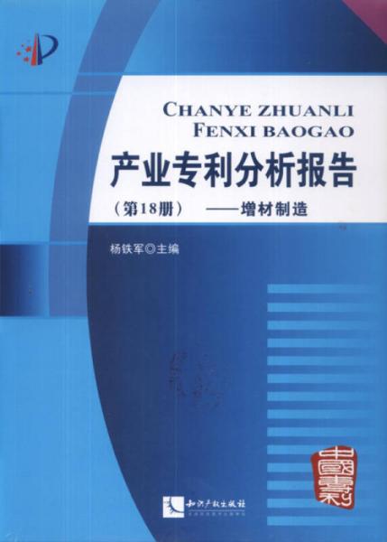 产业专利分析报告（第18册）