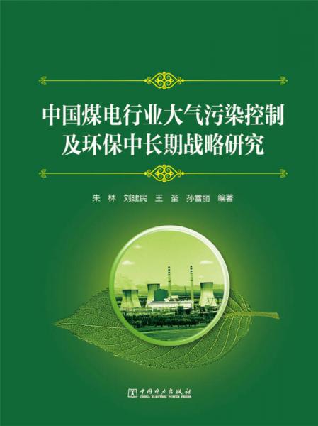 中國煤電行業(yè)大氣污染控制及環(huán)保中長期戰(zhàn)略研究