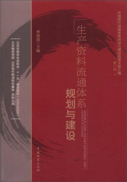 中国现代流通体系规划与建设政策文献汇编（第6辑）：生产资料流通体系规划与建设